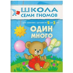 Денисова Д. "Школа Семи Гномов 2-3 года. Один, много" Мозаика Синтез