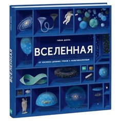 Дюпра Г. "Вселенная. От космоса древних греков к мультивселенным"