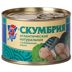 5 Морей Скумбрия атлантическая натуральная с добавлением масла, 250 г