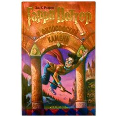 Роулинг Дж. К. "Гарри Поттер и Философский камень" Росмэн