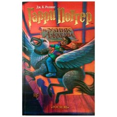 Ролинг Дж. К. "Гарри Поттер и узник Азкабана" Росмэн