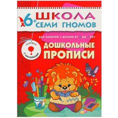 Денисова Д. "Школа Семи Гномов 6-7 лет. Дошкольные прописи" Мозаика Синтез