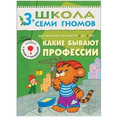 Дорожин Ю. "Школа Семи Гномов 3-4 года. Какие бывают профессии" Мозаика Синтез