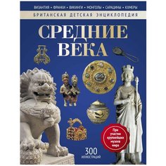 Мэлэм Д., Моррис Н. "Британская детская энциклопедия. Средние века" Рипол Классик