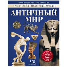 Грант Н., Аллен Т. "Британская детская энциклопедия. Античный мир" Рипол Классик