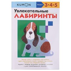 Рабочая тетрадь Манн, Иванов и Фербер Kumon Увлекательные лабиринты