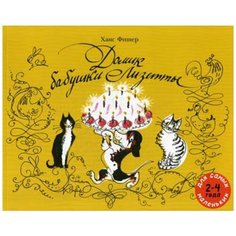 Фишер Х. "Домик бабушки Лизетты" Мелик Пашаев