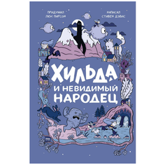 Дэвис С., Пирсон Л. "Хильда и невидимый народец"