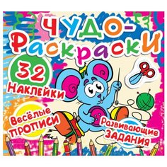 Кристалл Чудо-раскраски. Веселые прописи. Развивающие задания (с наклейками)