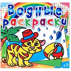 Кристалл Водные раскраски. Тигренок