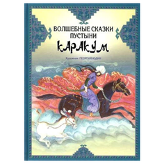 Стадольникова Т.А. "Волшебные сказки пустыни Каракум" Рипол Классик