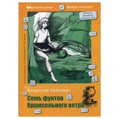 Крапивин В.П. "Семь фунтов брамсельного ветра" Рипол Классик