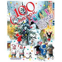 100 сказок! Сказки к Новому году Малыш