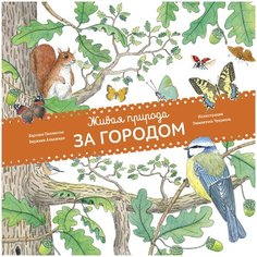 Пеллиссье К., Аладжиди В. "Живая природа. За городом"