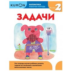 Книга Манн, Иванов и Фербер Kumon. Математика. Задачи. Уровень 2