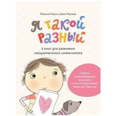 Крупи Ж., Портер Д. "Я такой разный. 6 книг для развития эмоционального интеллекта"