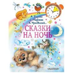 Барто А., Маршак С., Чуковский К. "Сказки на ночь" Малыш