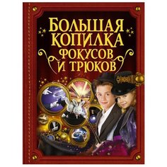 Ригарович В.А., Лаворенко А.Г. "Большая копилка фокусов и трюков" Аванта (АСТ)
