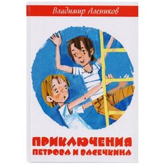 Алеников В. "Приключения Петрова и Васечкина" Рипол Классик