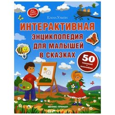 Ульева Е. "Интерактивная энциклопедия для малышей в сказках. 6-е изд." Феникс