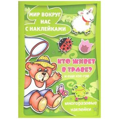 Книжка с наклейками "Кто живет в траве? И еще кое-где." Карапуз