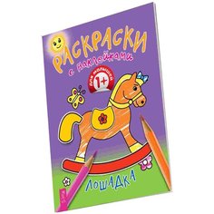 Весь Раскраска с наклейками. Лошадка VES