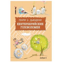 Дьюдени Э.Г. "Кентерберийские головоломки"