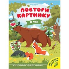 Книжка с наклейками "В лесу" Феникс Премьер