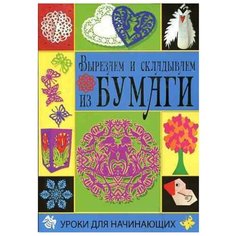 Гаврилова А. "Вырезаем и складываем из бумаги" Рипол Классик