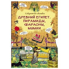Секретные окошки. Древний Египет. Пирамиды, фараоны, мумии Crystal Book