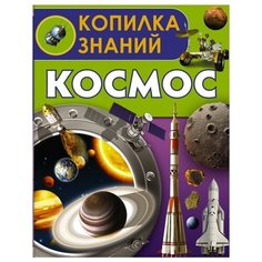 Кошевар Д.В. "Копилка знаний. Космос" Аванта (АСТ)