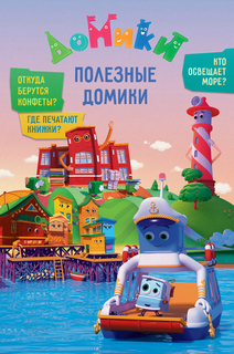 "Домики. Полезные домики" Комсомольская правда