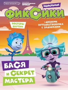 Журнал Мульт-читалка №3, июнь-август 2020. Фиксики. История с заданиями.