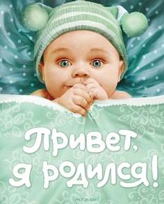 Привет, Я Родился! Альбом От Рождения до Года Росмэн
