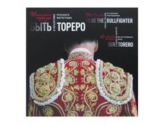 Книга Быть Тореро. Испанская коррида в объективе русского фотографа Рипол Классик