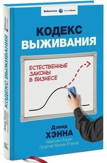 Книга Хэнна Д, кодекс Выживания, Естественные Законы В Бизнесе