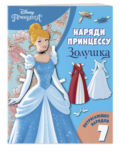 Книга Золушка. Бумажная кукла с нарядами Эксмо