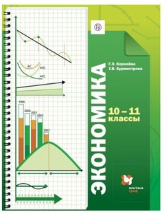 Экономика, Базовый уровень, 10-11 кл, Учебник, Изд,4 Вентана Граф