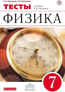 Физика, 7 класс тесты ДРОФА