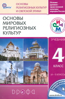 Основы мировых религиозных культур, 4-5 классы, Учебник, ДРОФА