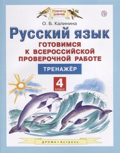 Русский язык. 4 класс. Готовимся к Всероссийской проверочной работе. Тренажёр. ФГОС ДРОФА
