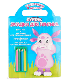 Загадки для Лунтика Egmont