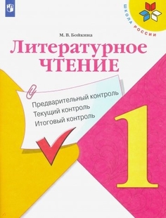 Литературное чтение. 1 класс. Предварительный контроль, текущий контроль итоговый контроль Просвещение