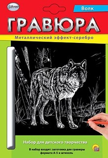 Гравюра А5, с эффектом серебра Волк , в конверте Рыжий кот Г-2590