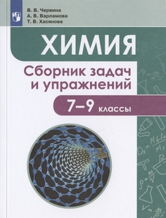 Химия. 7-9 классы. Сборник задачи упражнений Просвещение