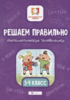 Решаем правильно. Математические головоломки. 3-4 классы Феникс