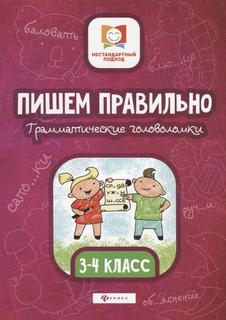 Пишем правильно. Грамматические головоломки. 3-4 классы Феникс