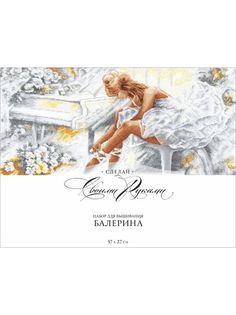 Набор вышивки крестом Сделай своими руками "Балерина", 57х27 см