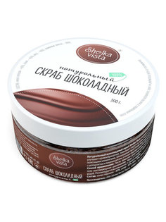 Скраб натуральный "Шоколад", 300 гр. Shelka Vista