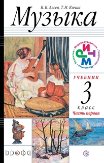 Музыка. 3 класс. Учебник. В 2 частях. Часть 1 ДРОФА